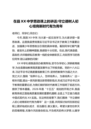 在县XX中学思政课上的讲话：守立德树人初心培育新时代有为青年