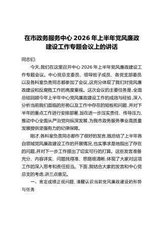 在市政务服务中心2026年上半年党风廉政建设工作专题会议上的讲话