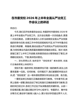 在市委党校2026年上半年全面从严治党工作会议上的讲话