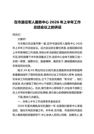 在市退役军人服务中心2026年上半年工作总结会议上的讲话