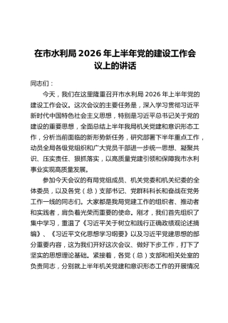 在市水利局2026年上半年党的建设工作会议上的讲话