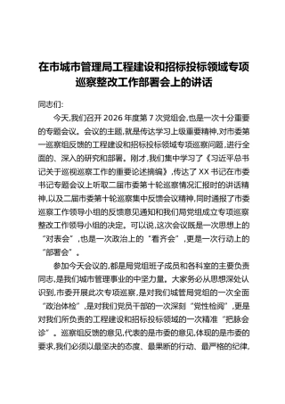 在市城市管理局工程建设和招标投标领域专项巡察整改工作部署会上的讲话