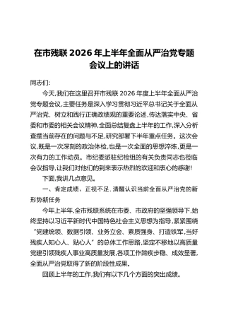 在市残联2026年上半年全面从严治党专题会议上的讲话