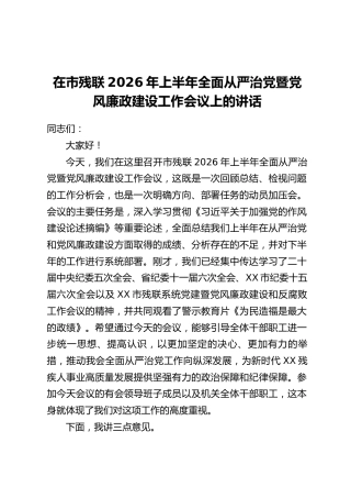 在市残联2026年上半年全面从严治党暨党风廉政建设工作会议上的讲话