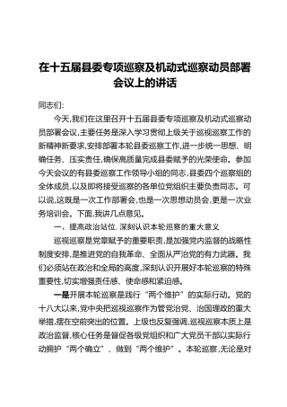 在十五届县委专项巡察及机动式巡察动员部署会议上的讲话