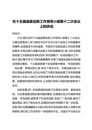在十五届县委巡察工作领导小组第十二次会议上的讲话