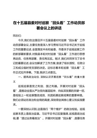 在十五届县委对村巡察“回头看”工作动员部署会议上的讲话