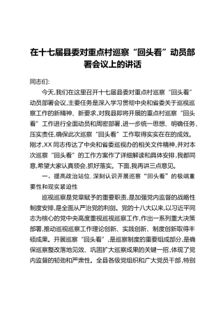 在十七届县委对重点村巡察“回头看”动员部署会议上的讲话