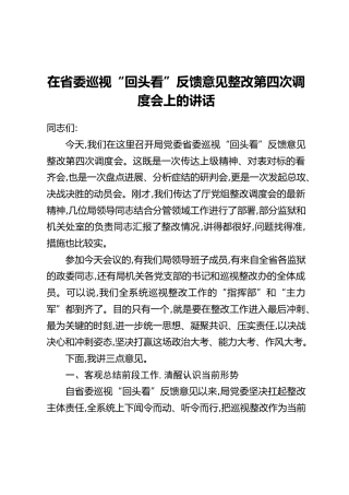 在省委巡视“回头看”反馈意见整改第四次调度会上的讲话