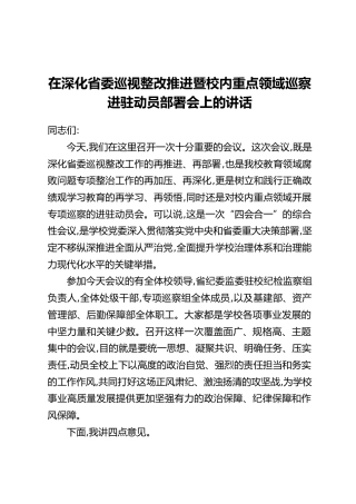 在深化省委巡视整改推进暨校内重点领域巡察进驻动员部署会上的讲话