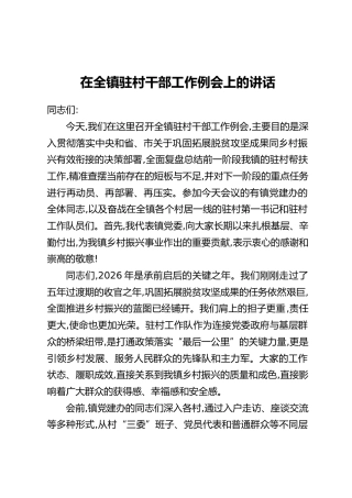 在全镇驻村干部工作例会上的讲话