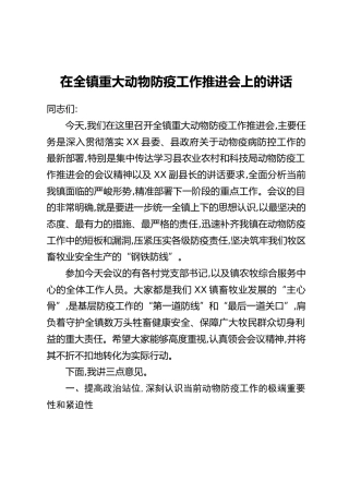 在全镇重大动物防疫工作推进会上的讲话