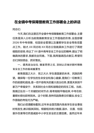 在全镇中考保障暨教育工作部署会上的讲话