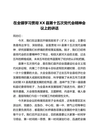 在全镇学习贯彻XX县第十五次党代会精神会议上的讲话