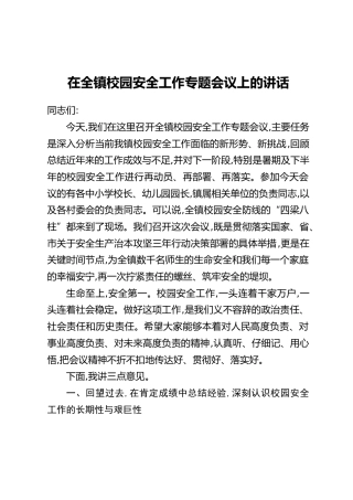 在全镇校园安全工作专题会议上的讲话