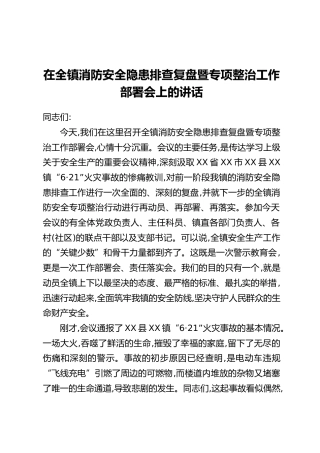 在全镇消防安全隐患排查复盘暨专项整治工作部署会上的讲话