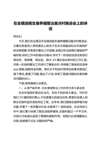 在全镇违规生猪养殖整治重点村推进会上的讲话