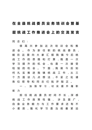 在全县统战委员业务培训会暨基层统战工作推进会上的交流发言