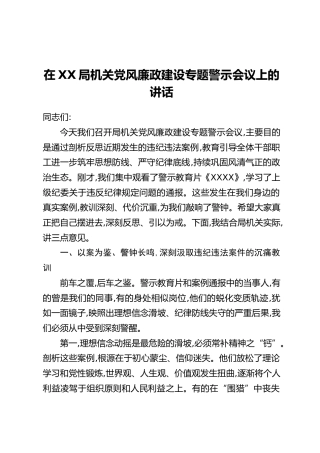在XX局机关党风廉政建设专题警示会议上的讲话