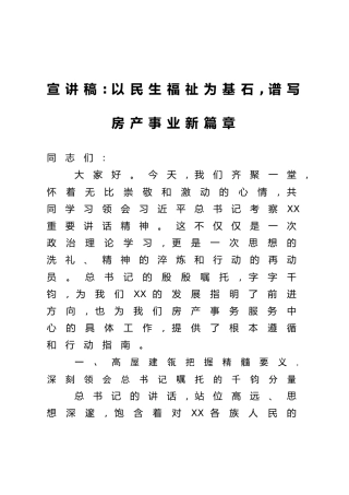 宣讲稿：以民生福祉为基石，谱写房产事业新篇章