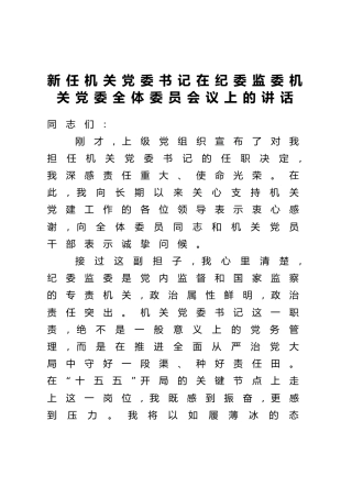 新任机关党委书记在纪委监委机关党委全体委员会议上的讲话
