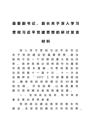 县委副书记、县长关于深入学习贯彻习近平党建思想的研讨发言材料