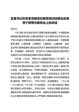 区委书记在党章党规党纪教育培训班暨全区领导干部警示教育会上的讲话
