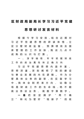 区财政局副局长学习习近平党建思想研讨发言材料