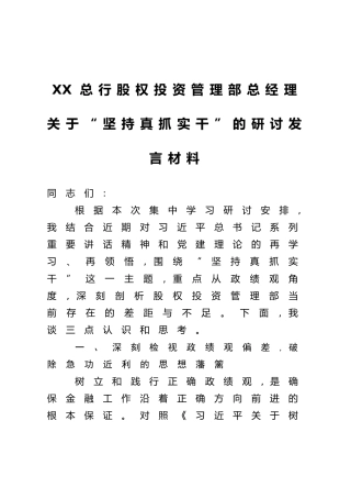 XX总行股权投资管理部总经理关于“坚持真抓实干”的研讨发言材料