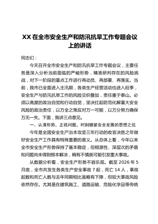 XX在全市安全生产和防汛抗旱工作专题会议上的讲话