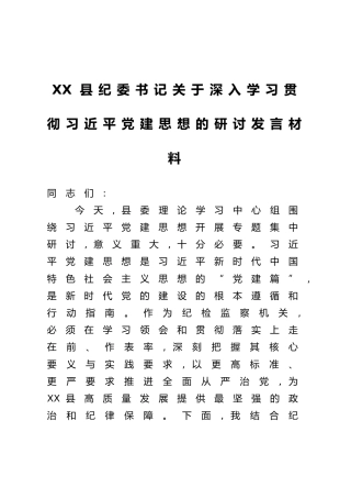 XX县纪委书记关于深入学习贯彻习近平党建思想的研讨发言材料