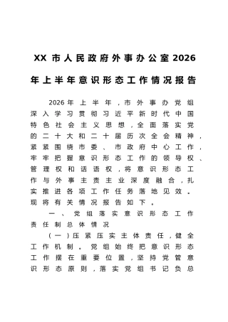 XX市人民政府外事办公室2026年上半年意识形态工作情况报告