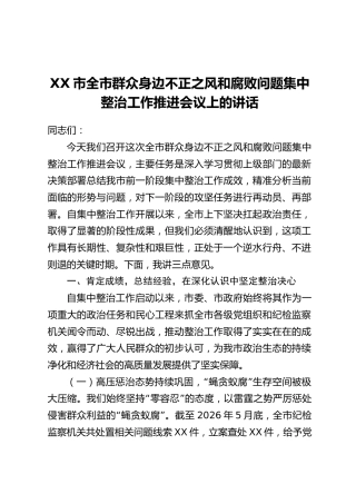 XX市全市群众身边不正之风和腐败问题集中整治工作推进会议上的讲话