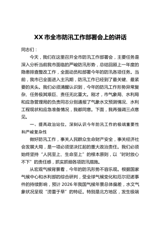 XX市全市防汛工作部署会上的讲话