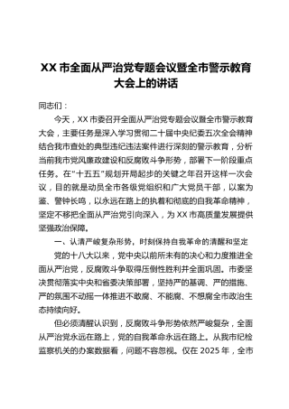 XX市全面从严治党专题会议暨全市警示教育大会上的讲话