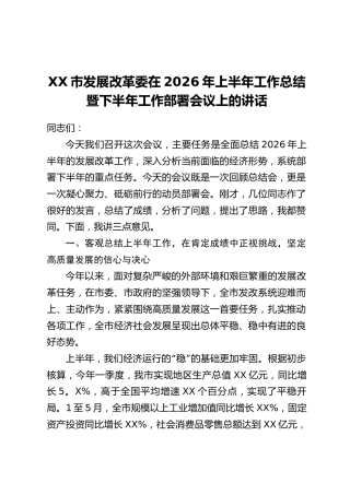 XX市发展改革委在2026年上半年工作总结暨下半年工作部署会议上的讲话
