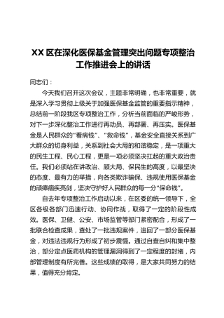 XX区在深化医保基金管理突出问题专项整治工作推进会上的讲话