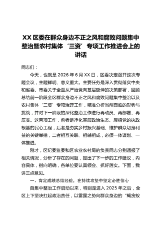 XX区委在群众身边不正之风和腐败问题集中整治暨农村集体‘三资’专项工作推进会上的讲话
