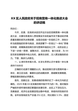 XX区人民政府关于招商营商一体化推进大会的讲话稿
