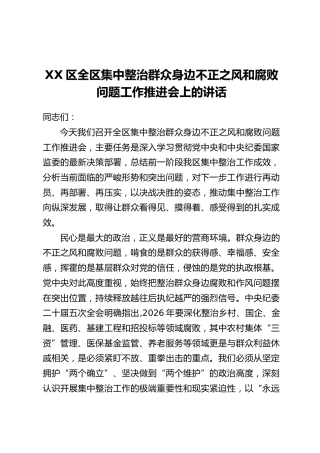 XX区全区集中整治群众身边不正之风和腐败问题工作推进会上的讲话