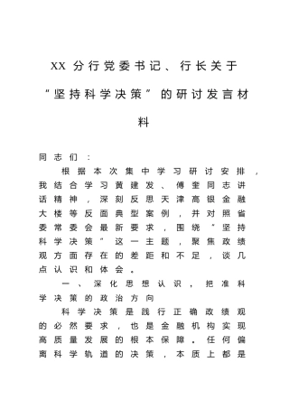 XX分行党委书记、行长关于“坚持科学决策”的研讨发言材料