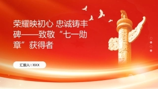 PPT：荣耀映初心，忠诚铸丰碑——致敬七一勋章获得者