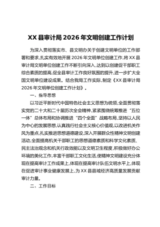 XX县审计局2026年文明创建工作计划