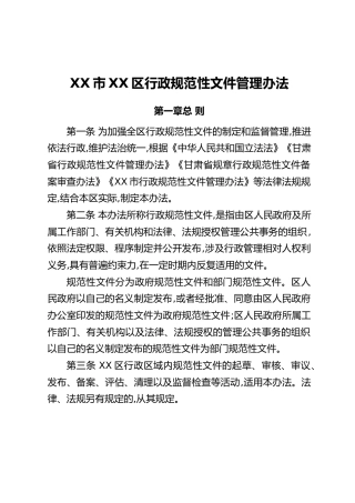 XX市XX区行政规范性文件管理办法