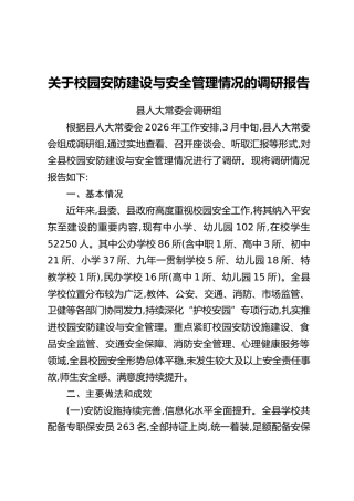 关于校园安防建设与安全管理情况的调研报告