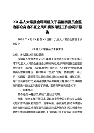 XX县人大常委会调研组关于县监察委员会整治群众身边不正之风和腐败问题工作的调研报告