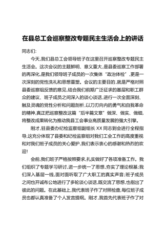 在县总工会巡察整改专题民主生活会上的讲话