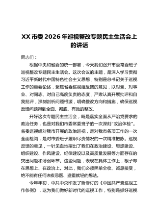 XX市委2026年巡视整改专题民主生活会上的讲话