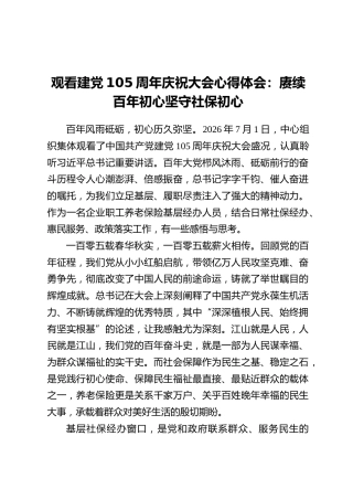 观看建党105周年庆祝大会心得体会：赓续百年初心 坚守社保初心