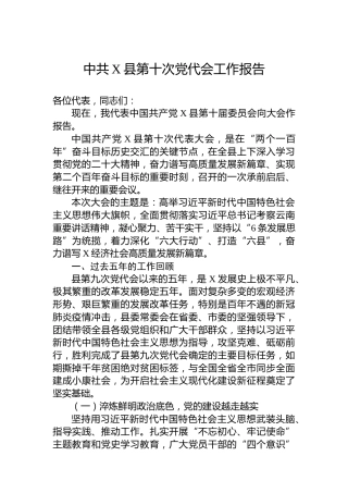 中共X县第十次党代会工作报告